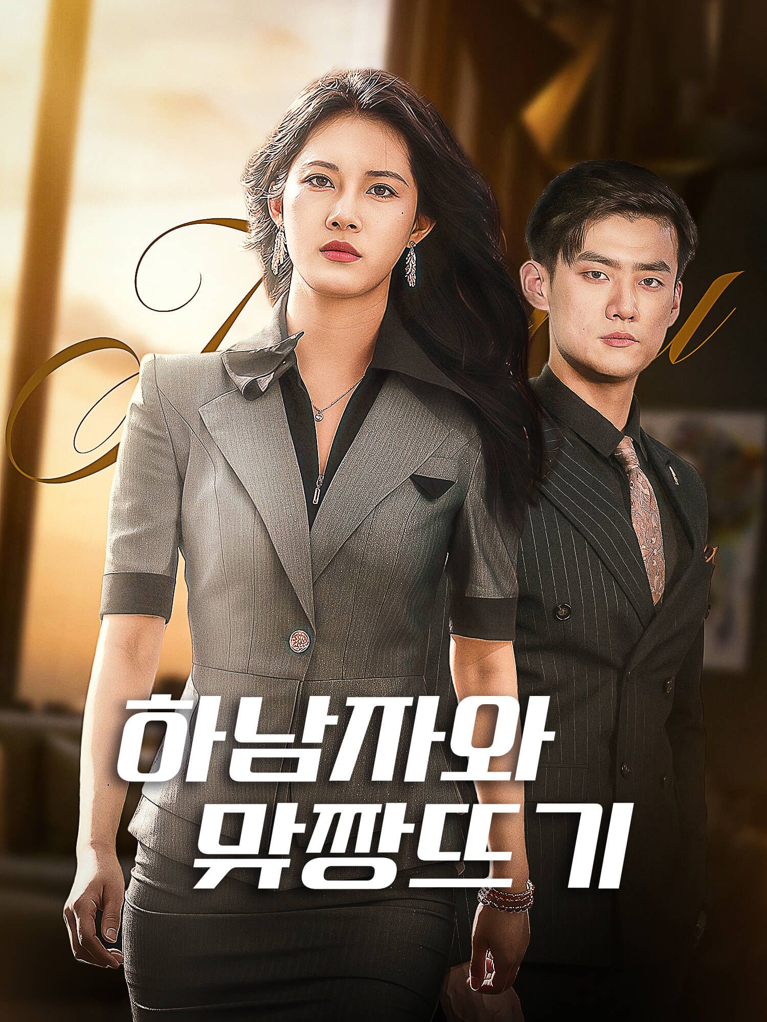 하남자와 맞짱 뜨기