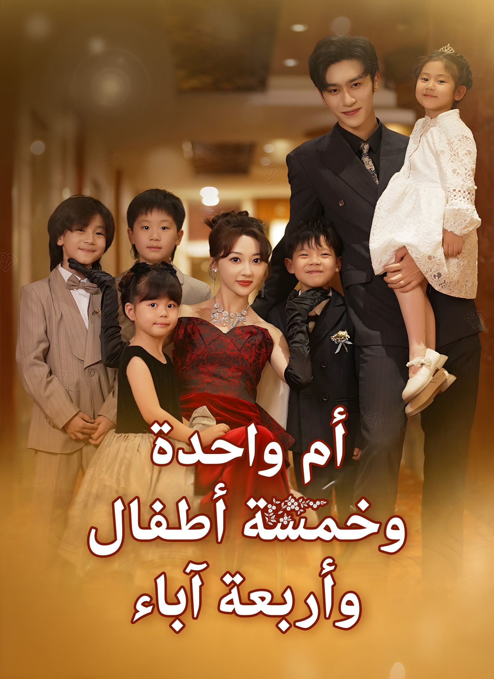 أم واحدة وخمسة أطفال وأربعة آباء