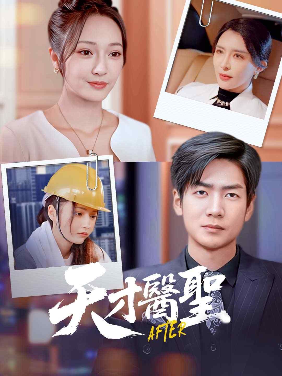 Poster 天才醫聖