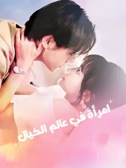 امرأة في عالم الخيال