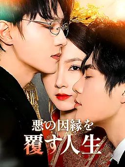 悪の因縁を覆す人生