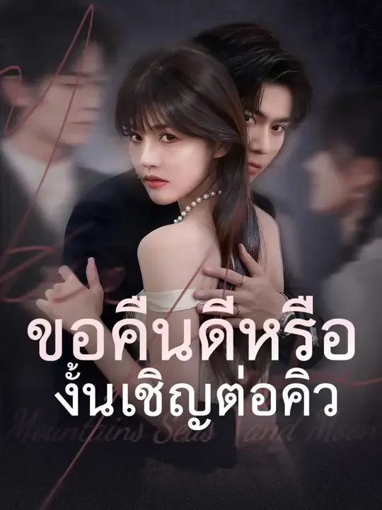 ขอคืนดีหรือ งั้นเชิญต่อคิว