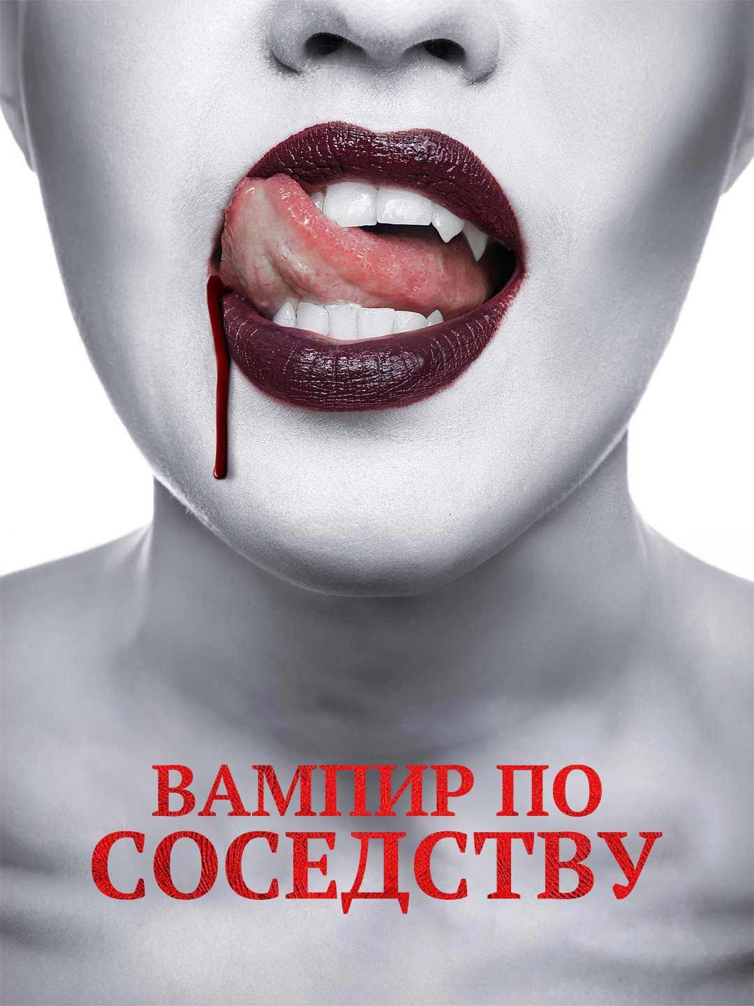 Вампир по соседству