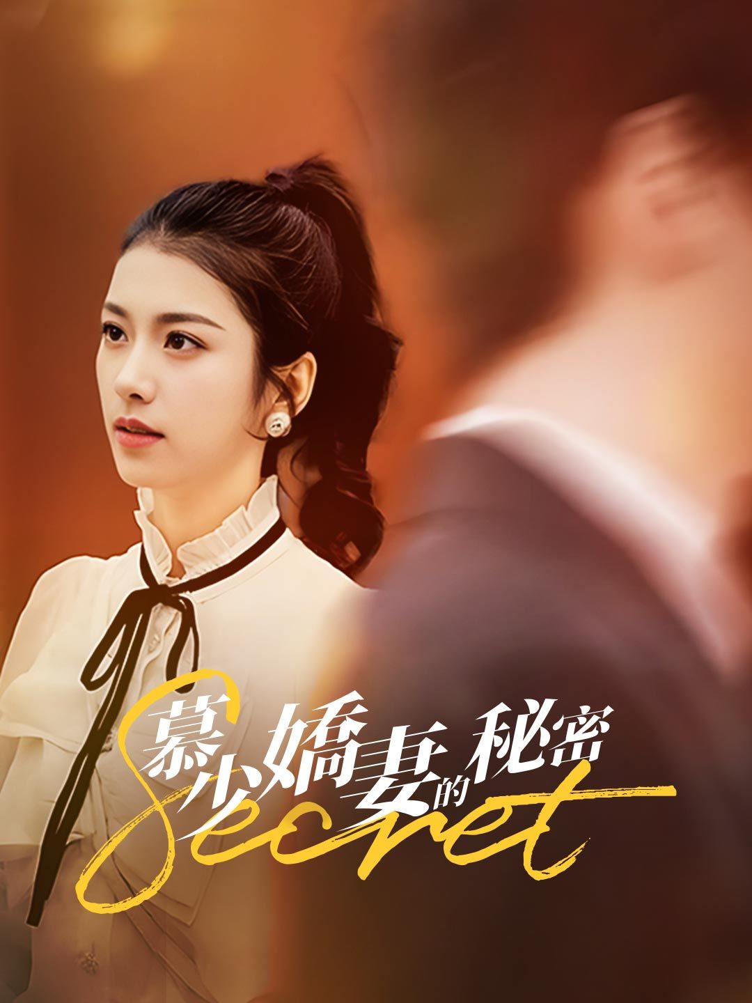 Poster 慕少嬌妻的秘密