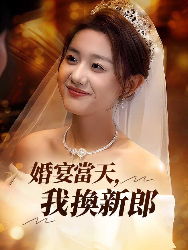 婚宴當天,我換新郎
