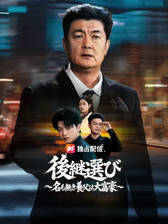 後継選び ~名も無き養父は大富豪~