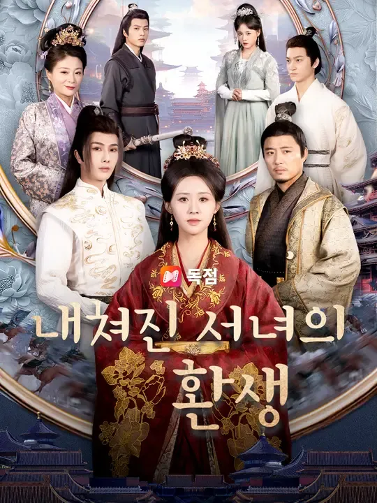내쳐진 서녀의 환생