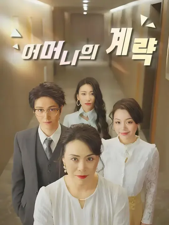어머니의 계략