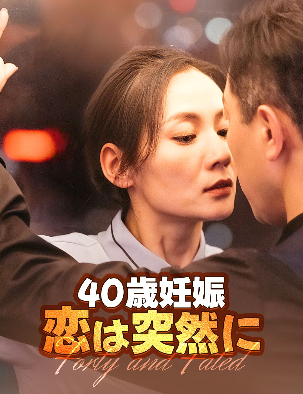 40歳妊娠、恋は突然に