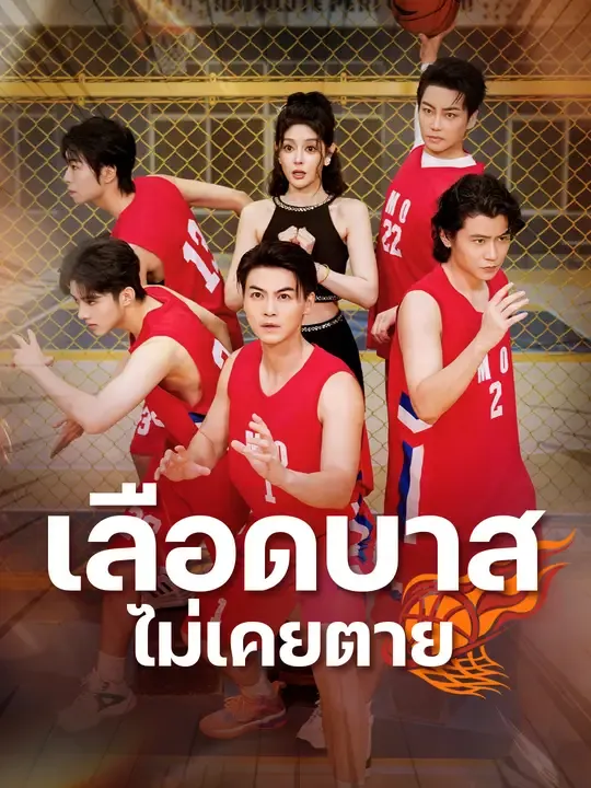 เลือดบาสไม่เคยตาย
