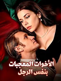 الأخوات المعجبات بنفس الرجل