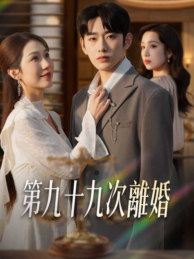 第九十九次離婚