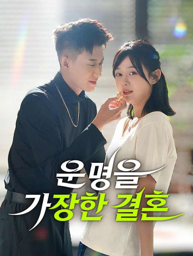 운명을 가장한 결혼