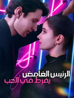 الرئيس الغامض يفرط في الحب