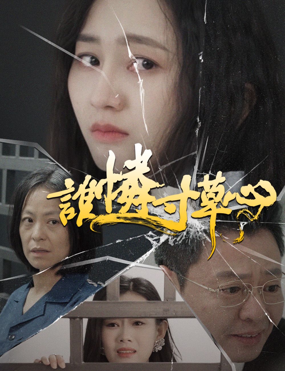 Poster 誰憐寸草心