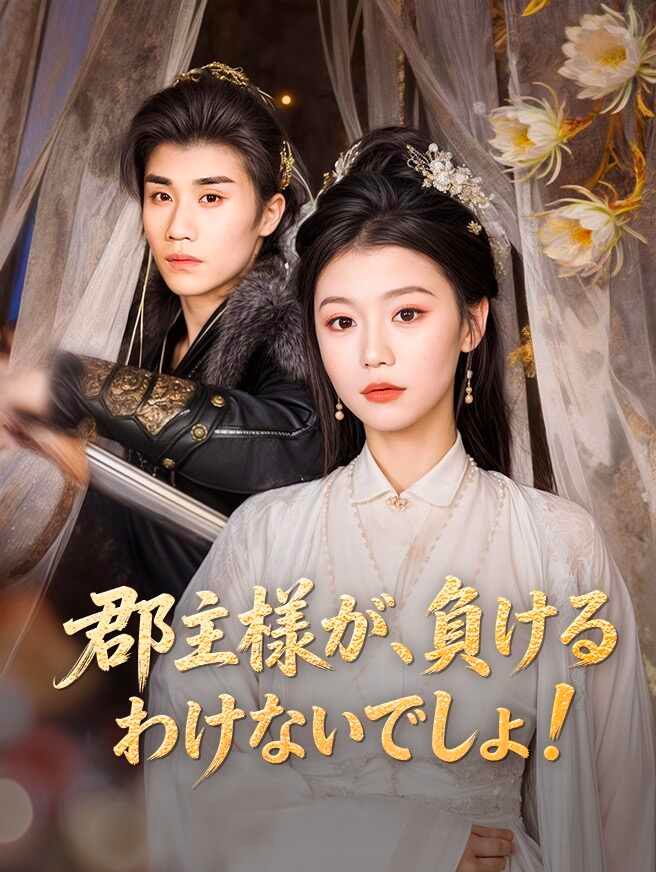 郡主様が、負けるわけないでしょ!
