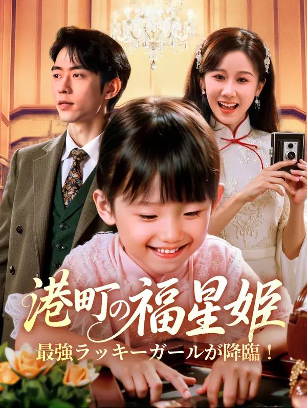 港町の福星姫、最強ラッキーガールが降臨!