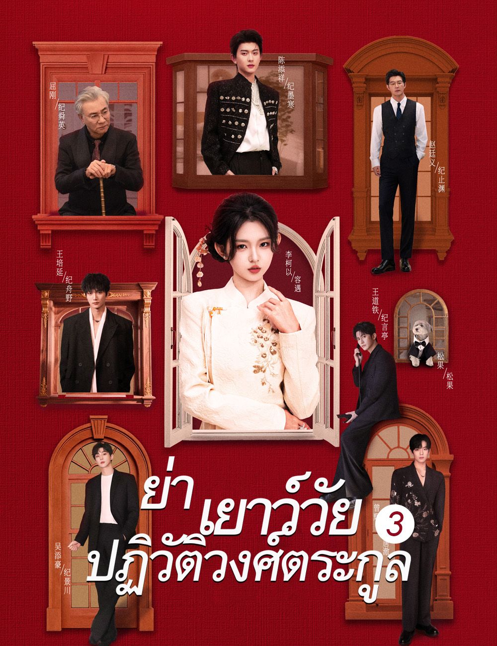 ย่าเยาว์วัยปฏิวัติวงศ์ตระกูล 3