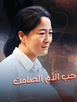 حب الأم الصامت