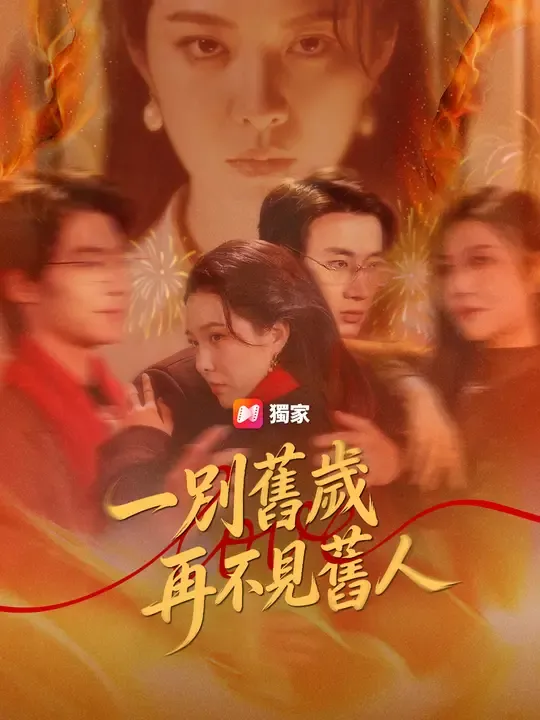 一別舊歲,再不見舊人