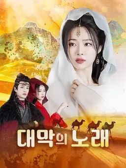 대막의 노래