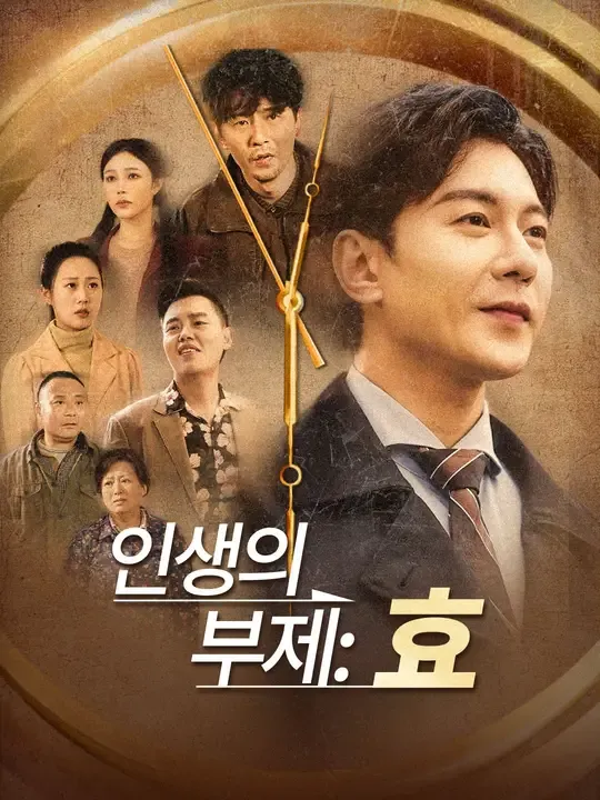 인생의 부제: 효