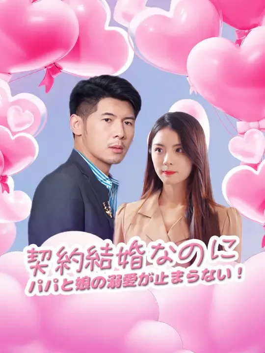 契約結婚なのに…パパと娘の溺愛が止まらない!