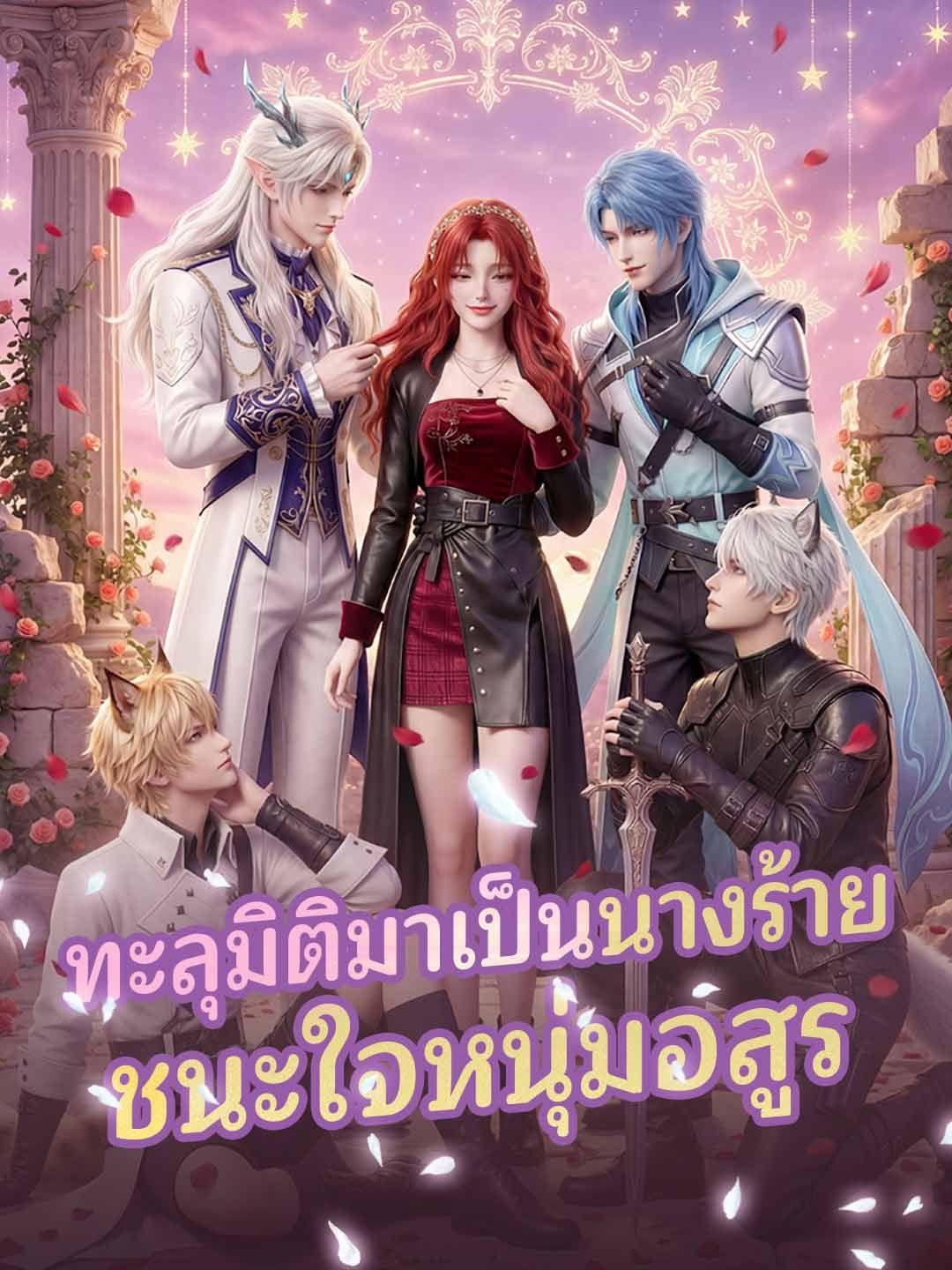 ทะลุมิติมาเป็นนางร้ายชนะใจหนุ่มอสูร