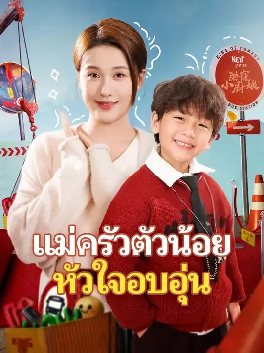 แม่ครัวตัวน้อยหัวใจอบอุ่น