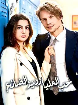 حب الملياردير الضائع