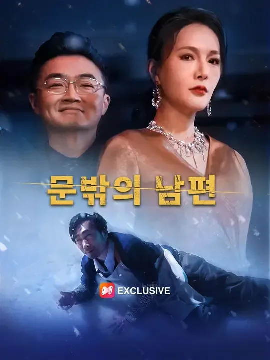 (더빙)문밖의 남편