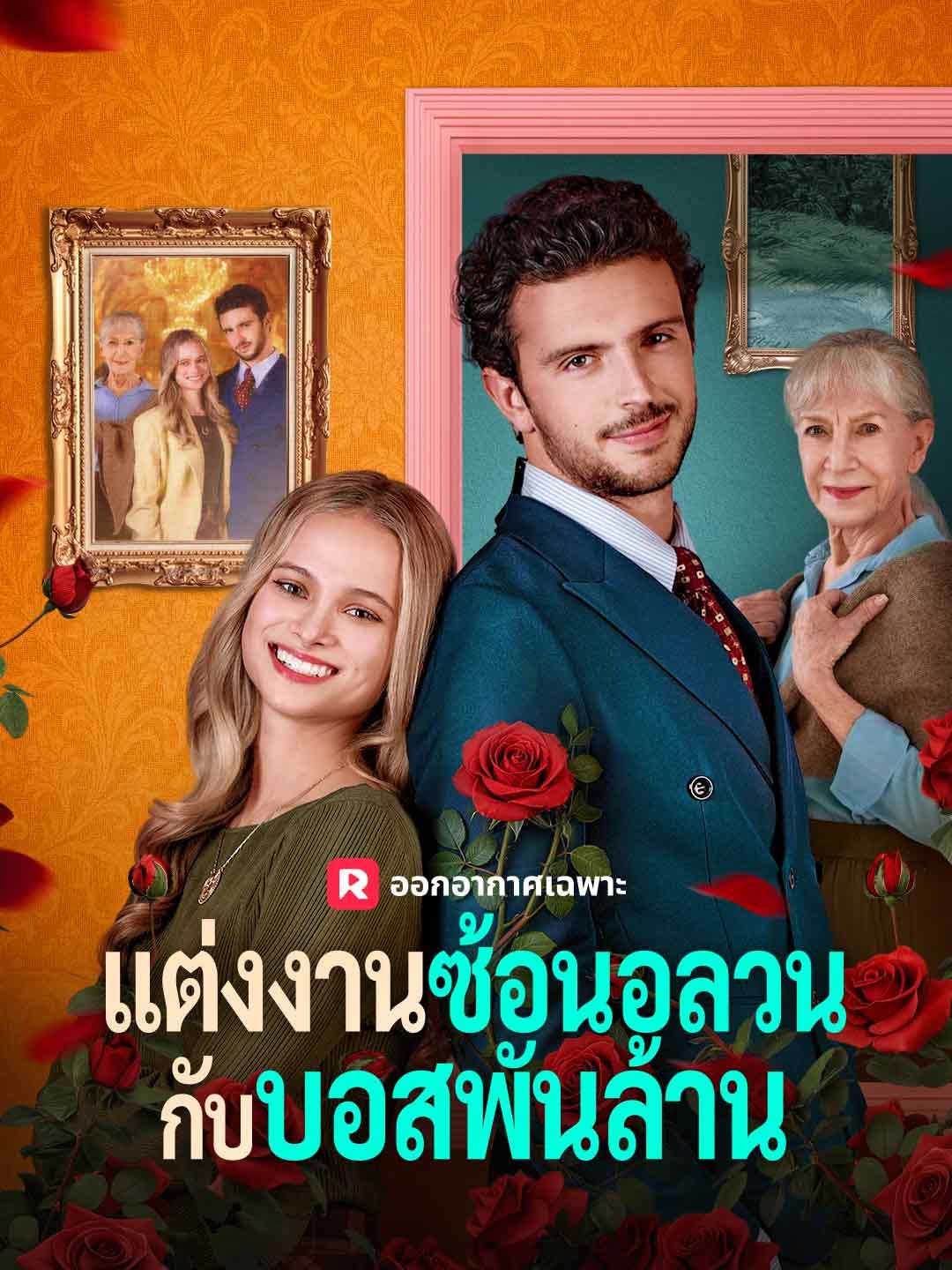 (พากย์) แต่งงานซ้อนอลวนกับบอสพันล้าน
