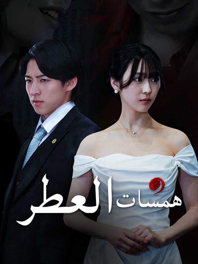 Poster همسات العطر