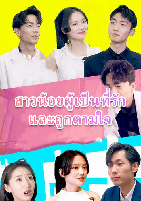 สาวน้อยที่ถูกรักและรำคาญ