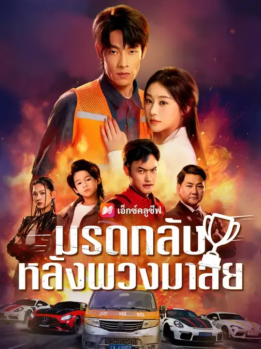 มรดกลับหลังพวงมาลัย