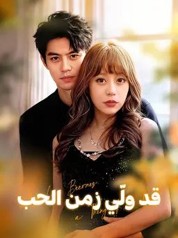 قد ولّي زمن الحب