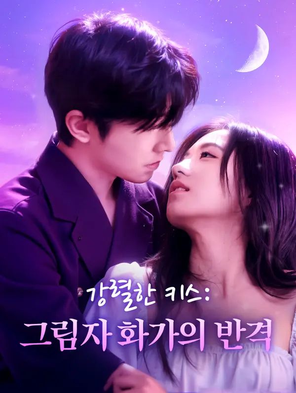 강렬한 키스: 그림자 화가의 반격