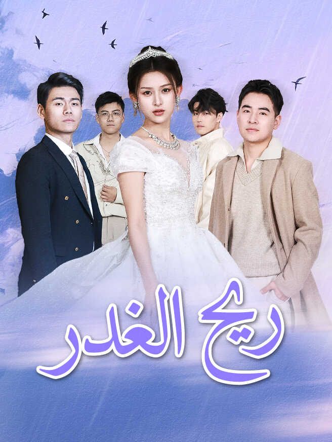 ريح الغدر