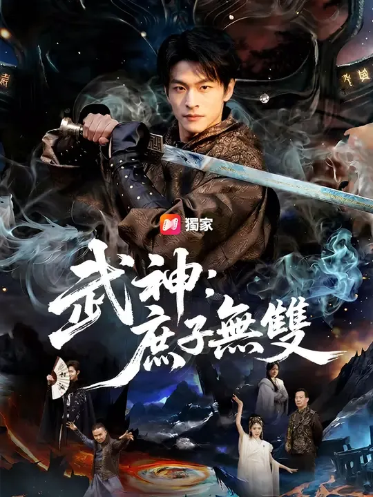 武神:庶子無雙