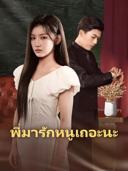 พี่มารักหนูเถอะนะ