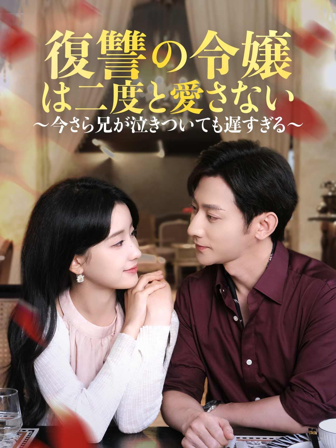 復讐の令嬢は二度と愛さない ~今さら兄が泣きついても遅すぎる~