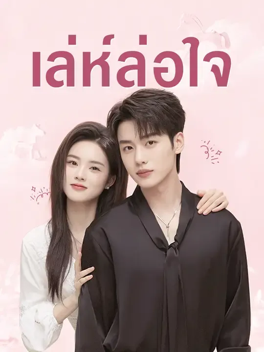 เล่ห์ล่อใจ