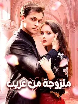 متزوجة من غريب