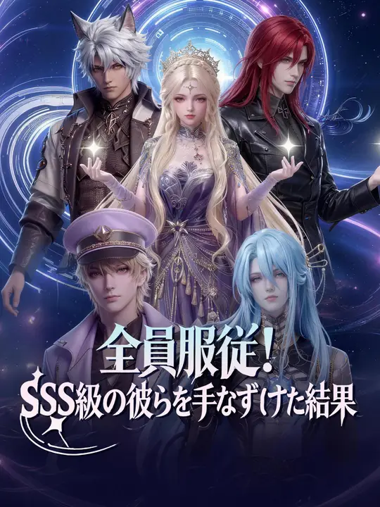 全員服従!SSS級の彼らを手なずけた結果