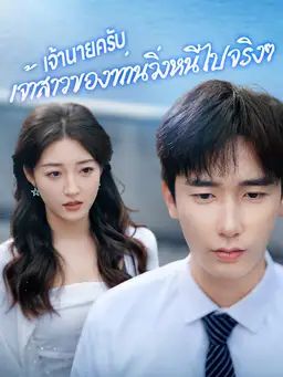 เจ้านายครับ เจ้าสาวของท่านวิ่งหนีไปจริงๆ