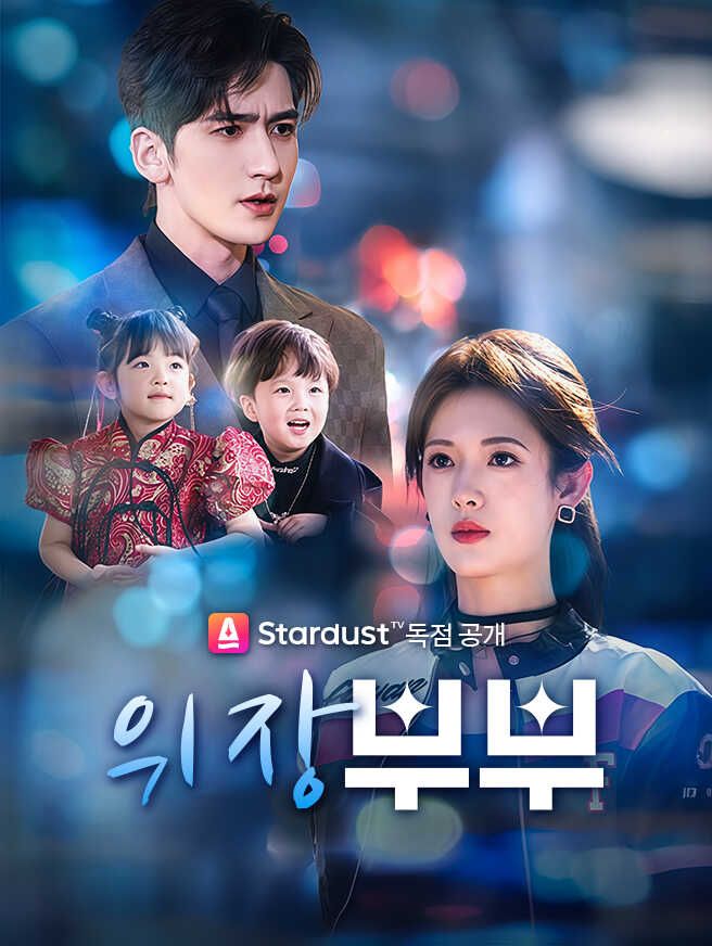 위장 부부