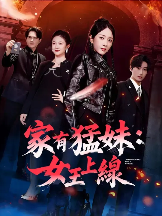家有猛妹:女王上線