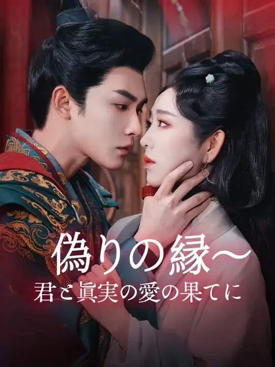 偽りの縁~君と真実の愛の果てに