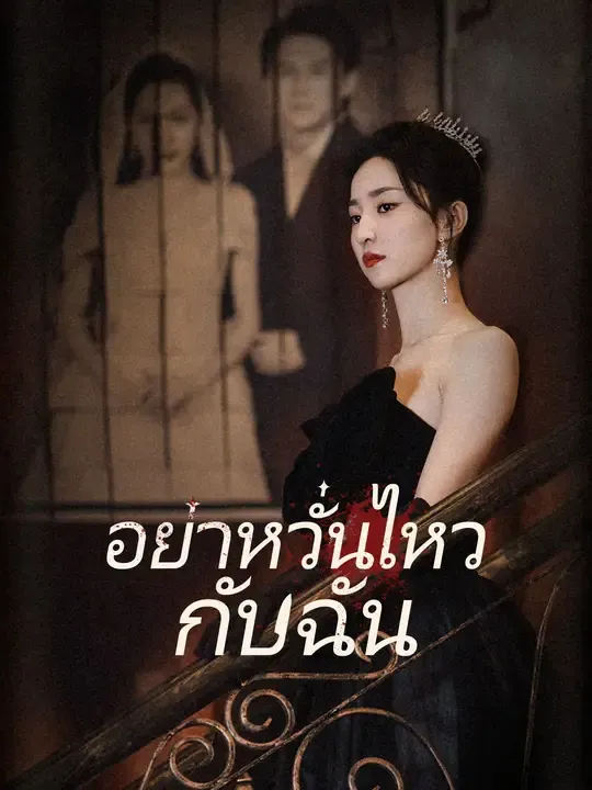 อย่าหวั่นไหวกับฉัน