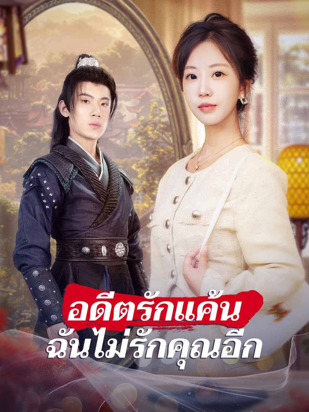อดีตรักแค้น ฉันไม่รักคุณอีก
